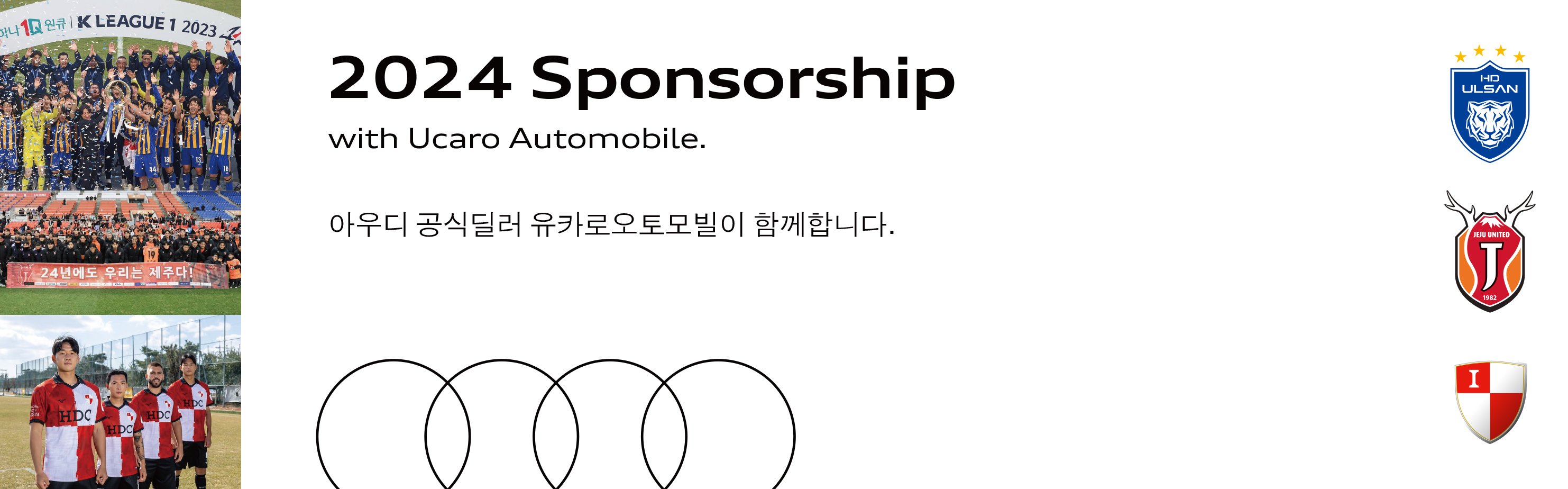   2024 Sponsorship with Ucaro Automobile. ƿ ĵ īο Բ մϴ.   FC,  Ƽ FC, λ ũ FC