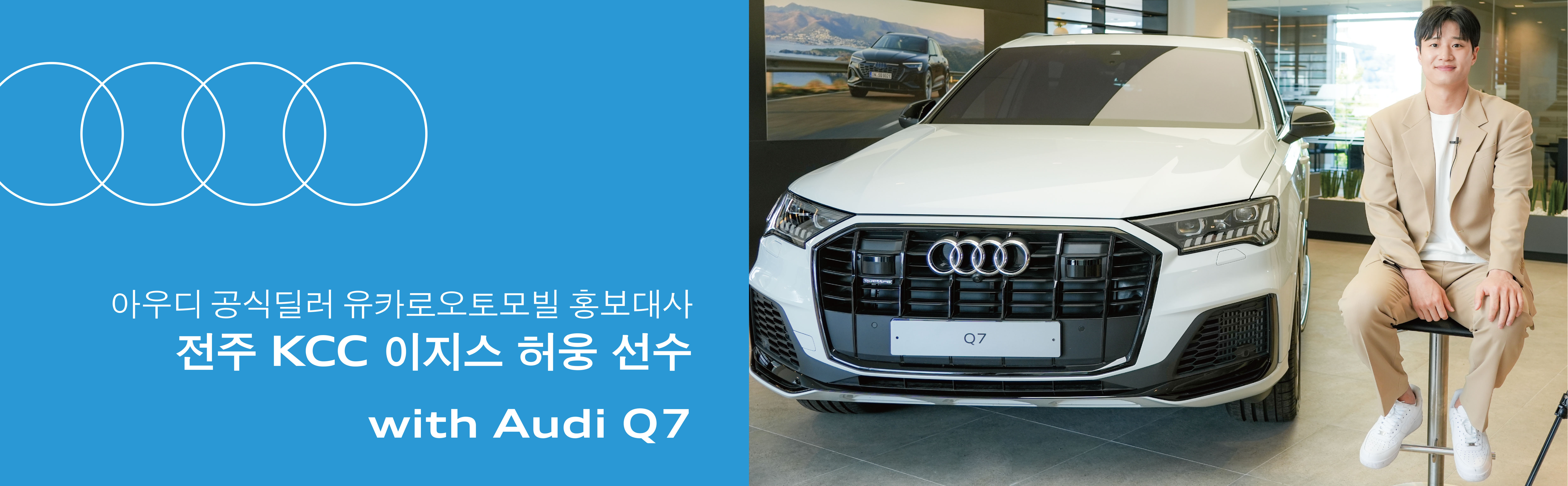 아우디 공식딜러 유카로오토모빌 홍보대사 전주 KCC 이지스 허웅 선수 with Audi Q7
